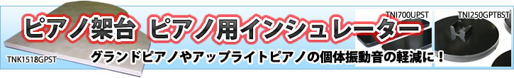 ピアノ架台販売