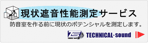 現状の部屋の防音性能を測定します