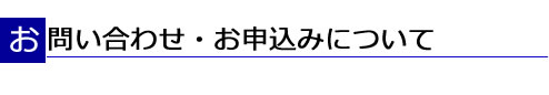 お申し込みについて