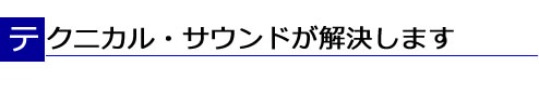 テクニカルサウンドが解決します