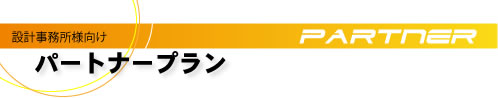 防音室設計パートナープラン案内