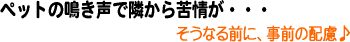 ペット用防音室のご案内