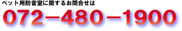 ペット用防音室に関するお問合せ先